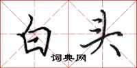 田英章白頭行書怎么寫