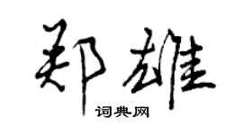曾慶福鄭雄行書個性簽名怎么寫