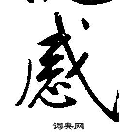 康熙千字文中感的寫法