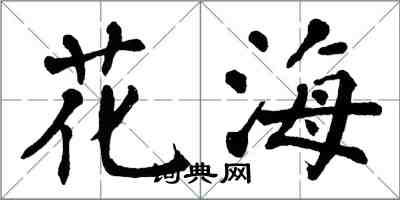 翁闓運花海楷書怎么寫