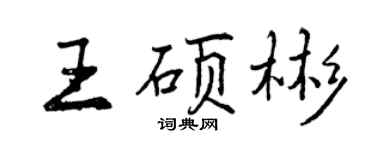 曾慶福王碩彬行書個性簽名怎么寫