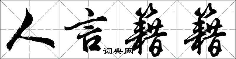 胡問遂人言籍籍行書怎么寫