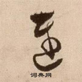 徐渭在論書法卷中寫的遲