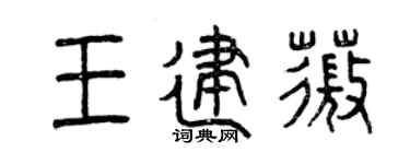 曾慶福王建薇篆書個性簽名怎么寫