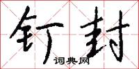 釘銓的意思_釘銓的解釋_國語詞典