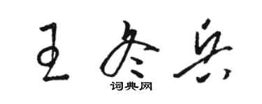 駱恆光王冬兵草書個性簽名怎么寫