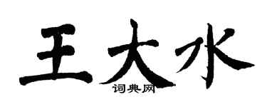 翁闓運王大水楷書個性簽名怎么寫