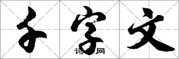 胡問遂千字文行書怎么寫