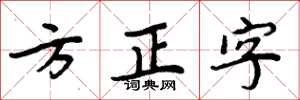 周炳元方正字楷書怎么寫