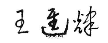 駱恆光王進輝草書個性簽名怎么寫