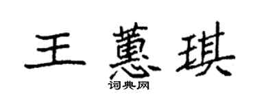 袁強王蕙琪楷書個性簽名怎么寫