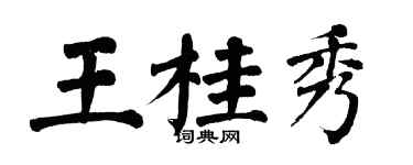 翁闓運王桂秀楷書個性簽名怎么寫