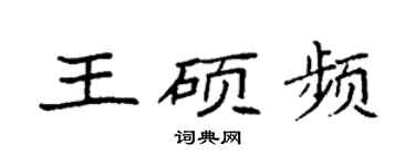 袁強王碩頻楷書個性簽名怎么寫