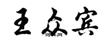 胡問遂王眾賓行書個性簽名怎么寫
