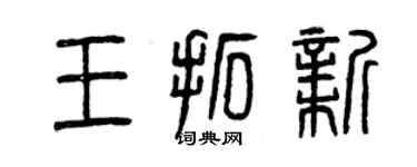 曾慶福王拓新篆書個性簽名怎么寫