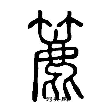 說文解字寫的簏