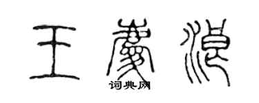 陳聲遠王慶浪篆書個性簽名怎么寫