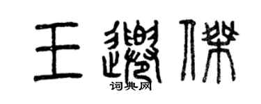 曾慶福王千傑篆書個性簽名怎么寫