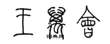 陳墨王萬會篆書個性簽名怎么寫