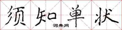 侯登峰須知單狀楷書怎么寫