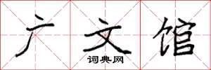袁強廣文館楷書怎么寫