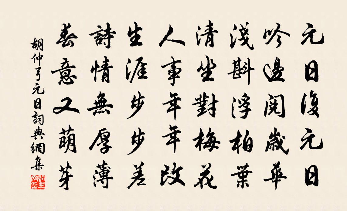 胡仲弓元日書法作品欣賞