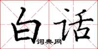 丁謙白話楷書怎么寫