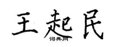 何伯昌王起民楷書個性簽名怎么寫