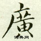 吳玉如在臨樂毅論中寫的廣