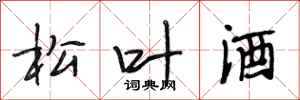 段相林松葉酒行書怎么寫