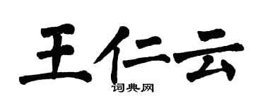 翁闓運王仁雲楷書個性簽名怎么寫