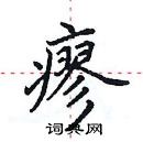 田英章寫的硬筆楷書瘳