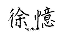 何伯昌徐憶楷書個性簽名怎么寫