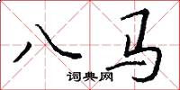 八馬怎么寫好看