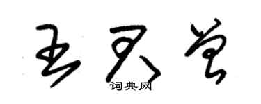 朱錫榮王君曾草書個性簽名怎么寫