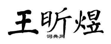 翁闓運王昕煜楷書個性簽名怎么寫