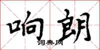 周炳元響朗楷書怎么寫