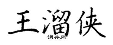丁謙王溜俠楷書個性簽名怎么寫