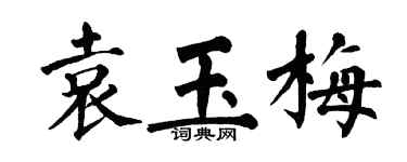 翁闓運袁玉梅楷書個性簽名怎么寫