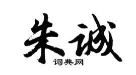胡問遂朱誠行書個性簽名怎么寫
