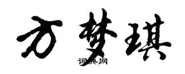 胡問遂方夢琪行書個性簽名怎么寫