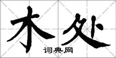 翁闓運木處楷書怎么寫