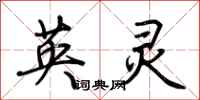 荊霄鵬英靈行書怎么寫
