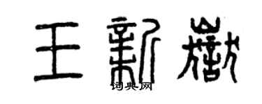 曾慶福王新岳篆書個性簽名怎么寫