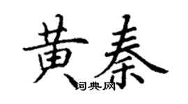 丁謙黃秦楷書個性簽名怎么寫