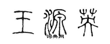 陳聲遠王源英篆書個性簽名怎么寫