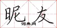 田英章昵友楷書怎么寫