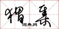 王冬齡蝟集草書怎么寫