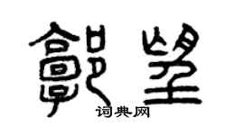 曾慶福郭望篆書個性簽名怎么寫