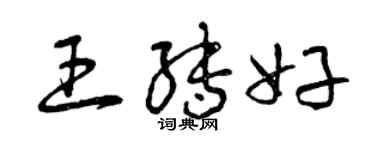 曾慶福王轉好草書個性簽名怎么寫